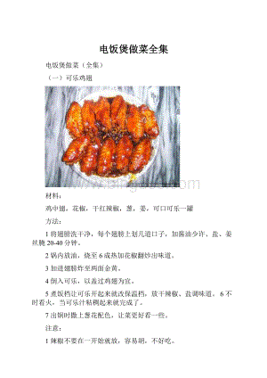 电饭煲做菜全集.docx