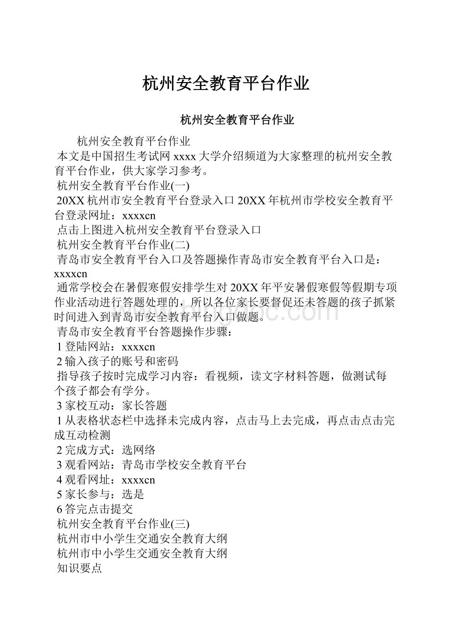 杭州安全教育平台作业Word文档格式.docx_第1页