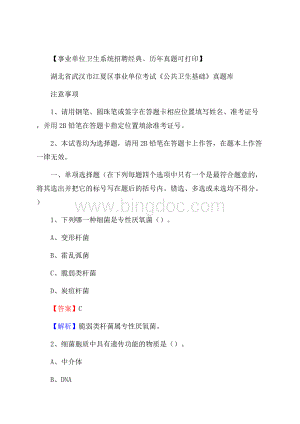 湖北省武汉市江夏区事业单位考试《公共卫生基础》真题库Word文件下载.docx