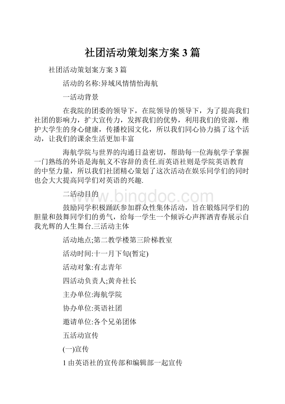 社团活动策划案方案 3篇.docx_第1页