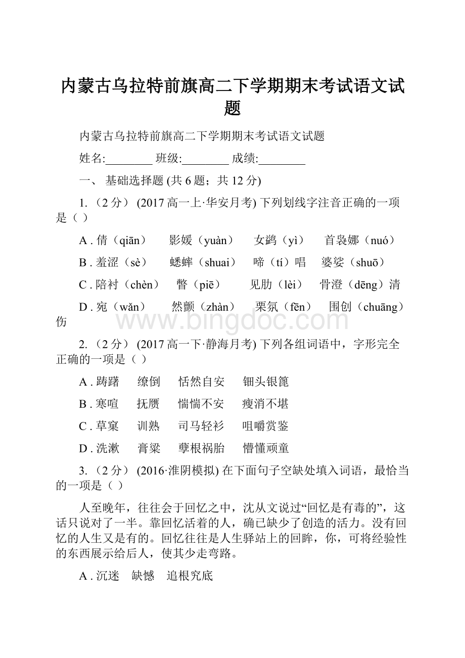 内蒙古乌拉特前旗高二下学期期末考试语文试题.docx_第1页