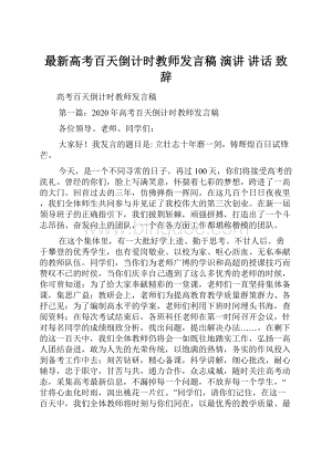 最新高考百天倒计时教师发言稿 演讲 讲话 致辞.docx