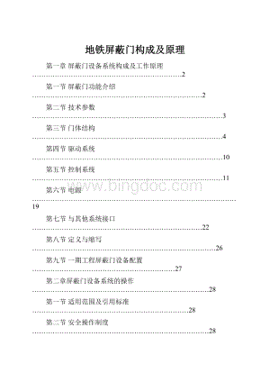 地铁屏蔽门构成及原理Word格式.docx