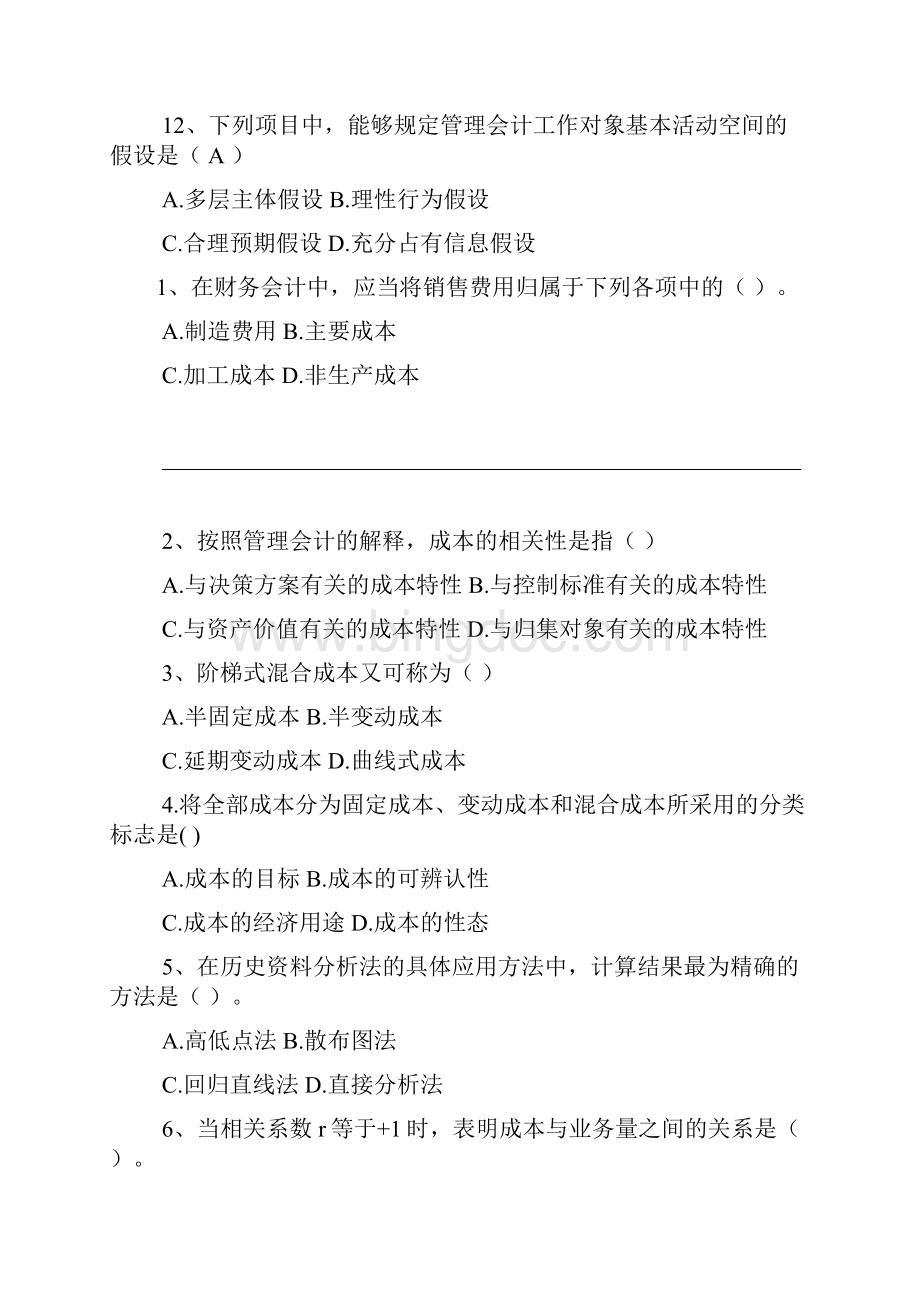 20XX管理会计综合习题集与答案解析Word格式.docx_第3页