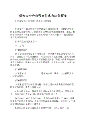 供水安全应急预案供水点应急预案Word文件下载.docx