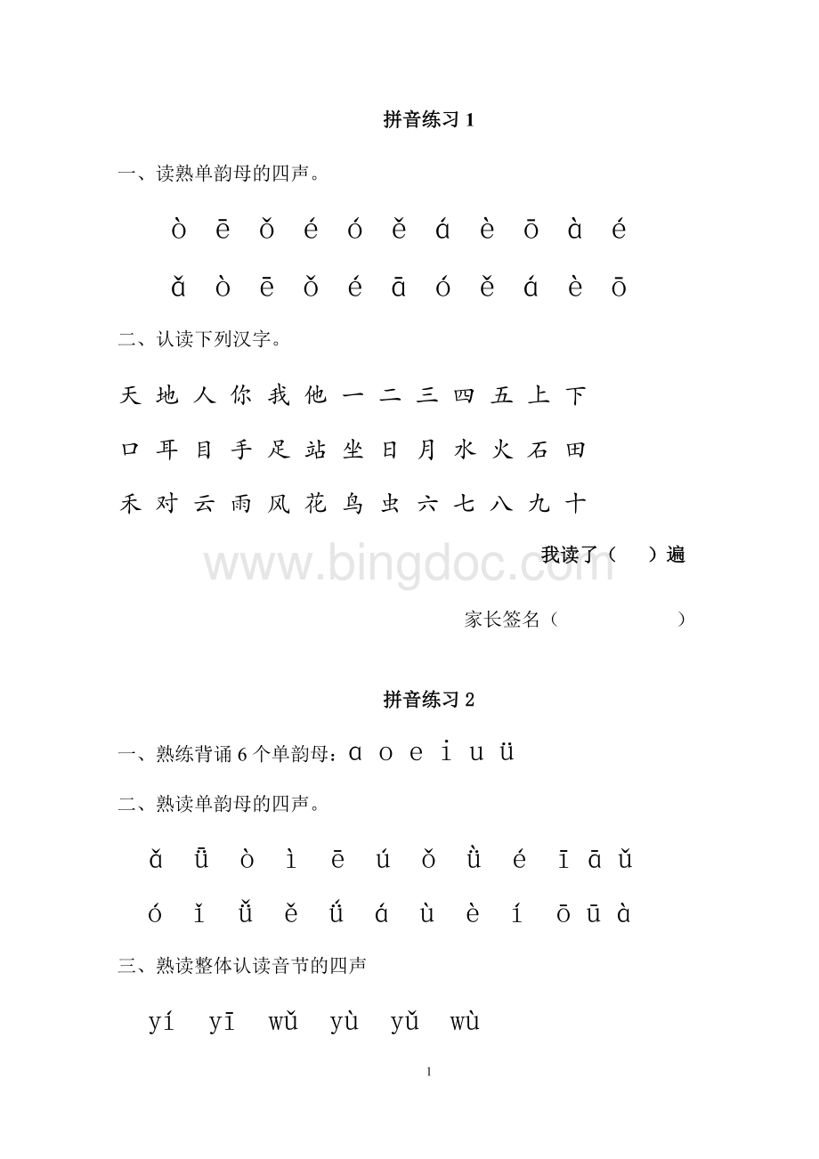 汉语拼音每日拼读训练Word文档格式.docx_第1页