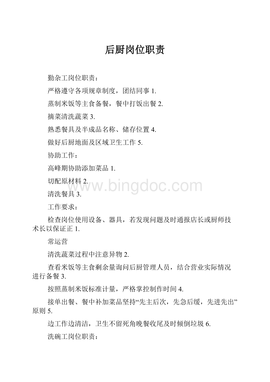 后厨岗位职责Word格式文档下载.docx