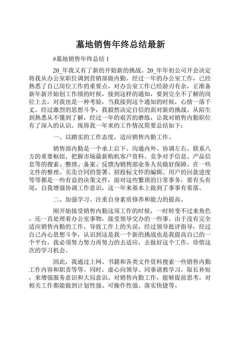 墓地销售年终总结最新.docx