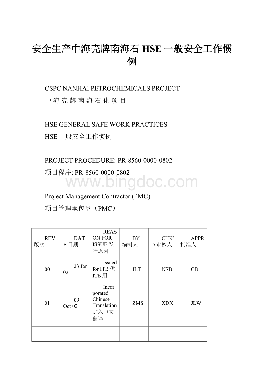 安全生产中海壳牌南海石HSE一般安全工作惯例.docx_第1页