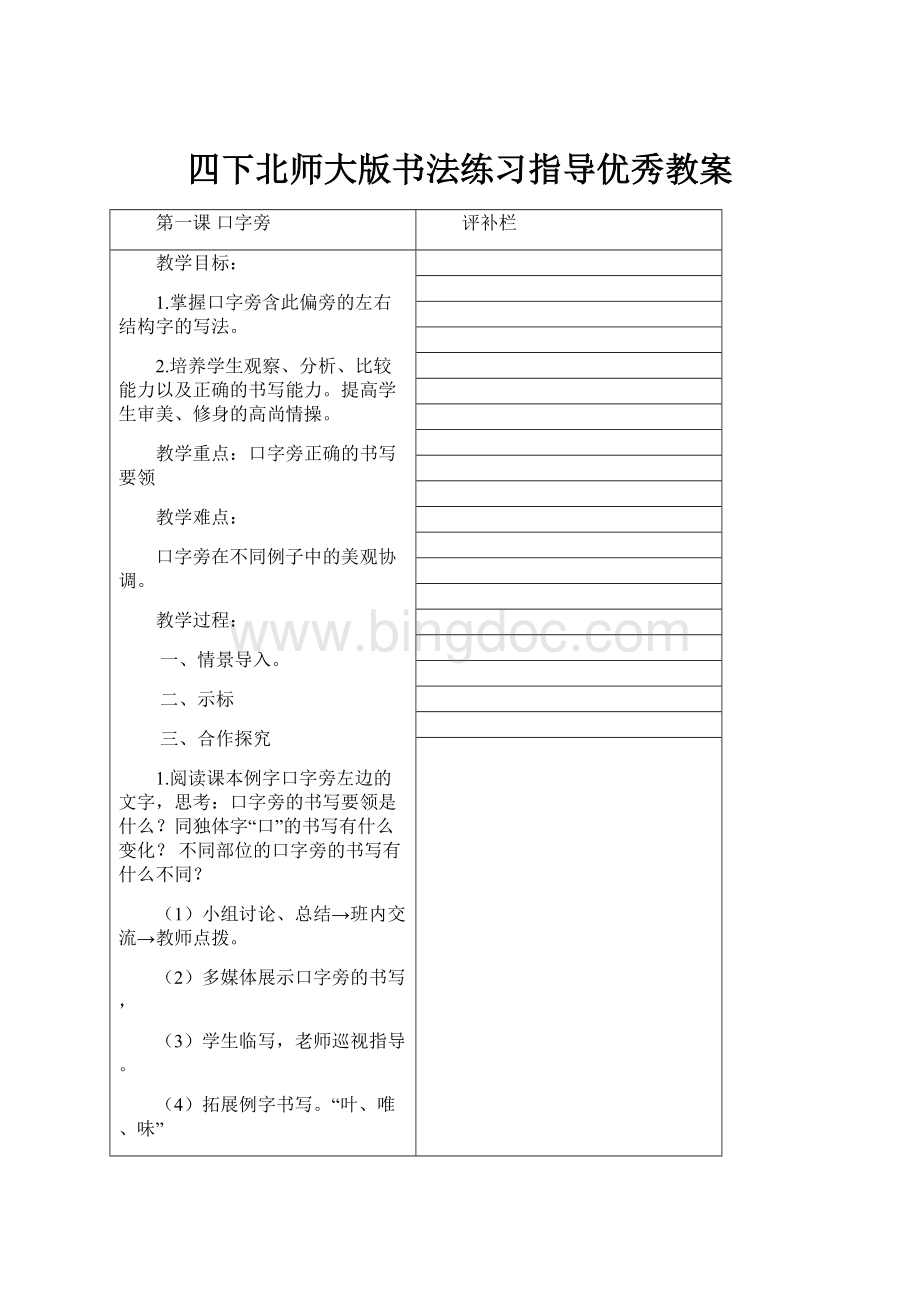 四下北师大版书法练习指导优秀教案Word格式.docx