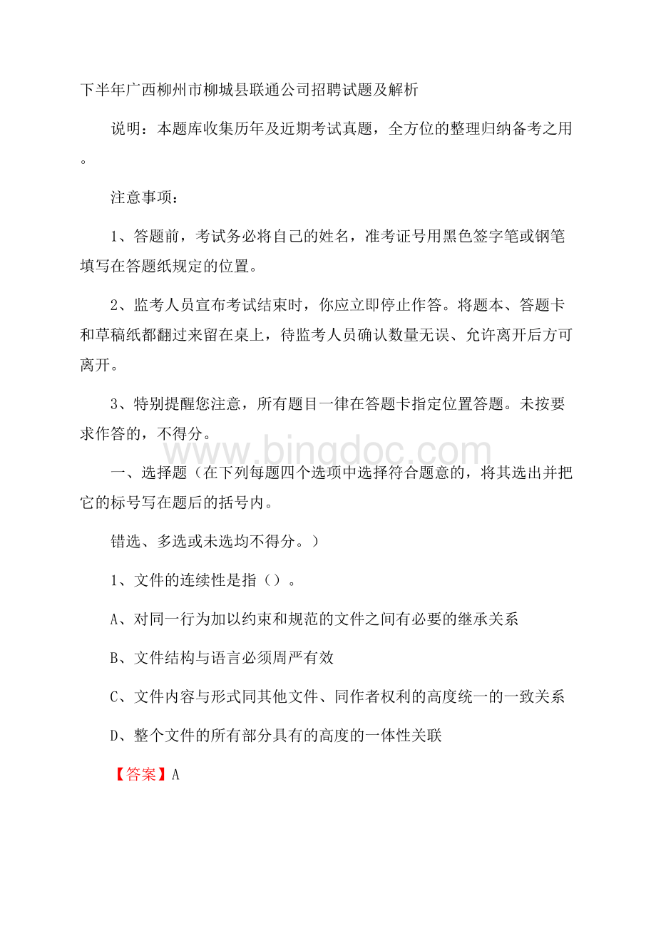 下半年广西柳州市柳城县联通公司招聘试题及解析Word文档下载推荐.docx