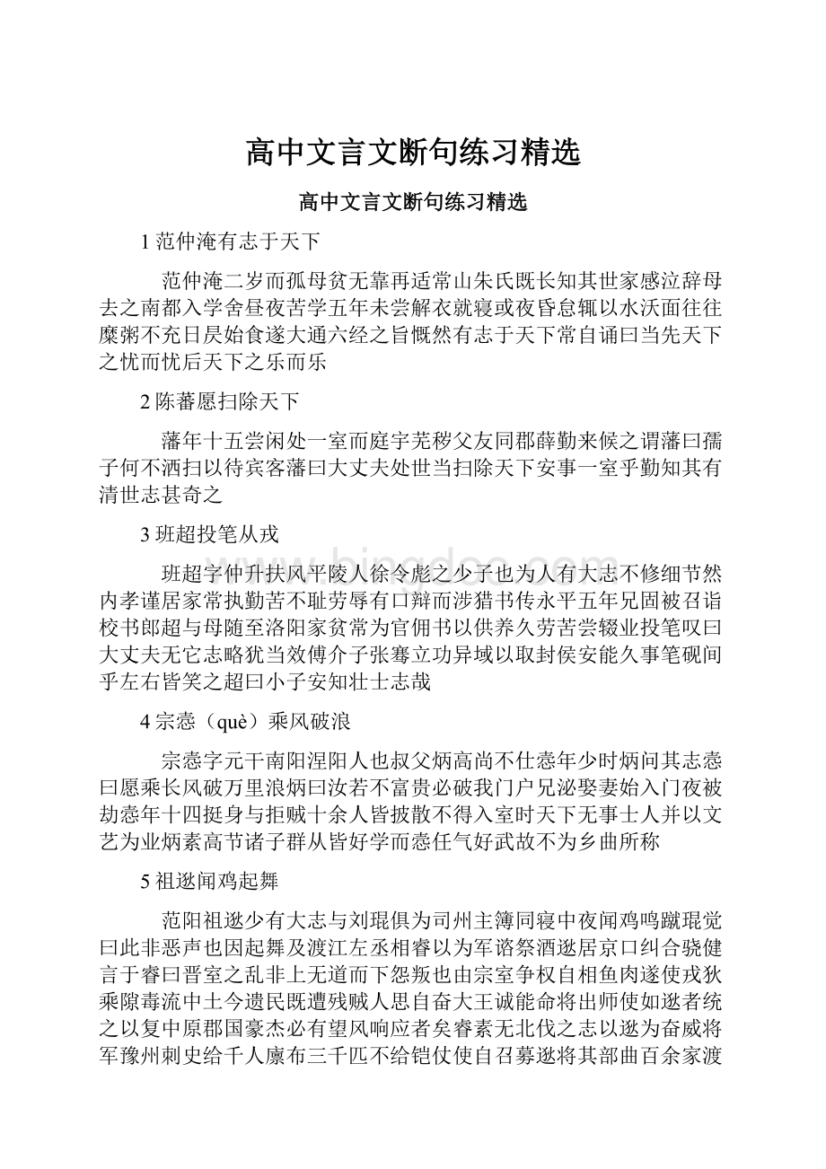 高中文言文断句练习精选.docx