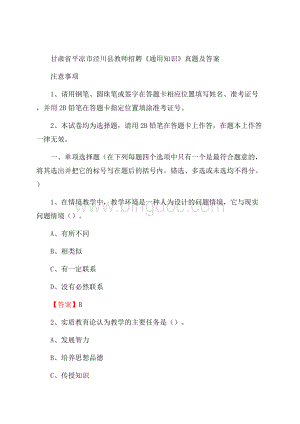 甘肃省平凉市泾川县教师招聘《通用知识》真题及答案Word下载.docx