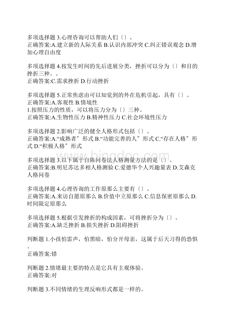 最新公修课专业技术人员心理健康与压力管理答案全Word格式.docx_第2页