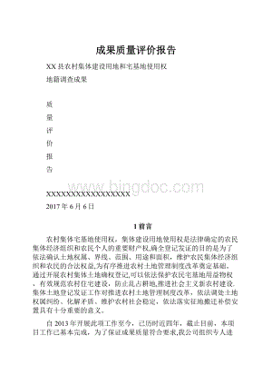 成果质量评价报告.docx