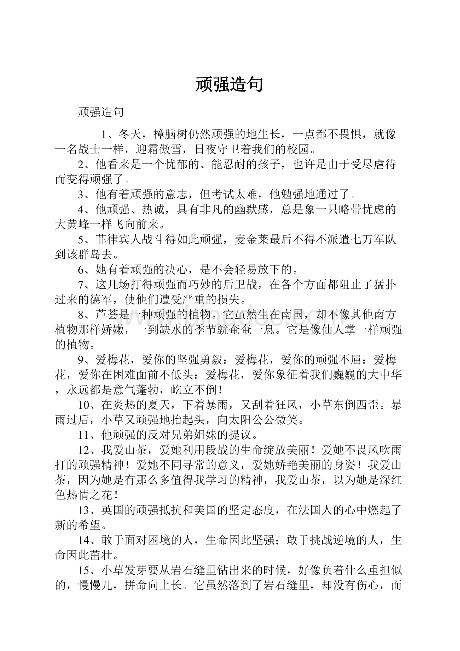 顽强造句Word格式文档下载.docx_第1页