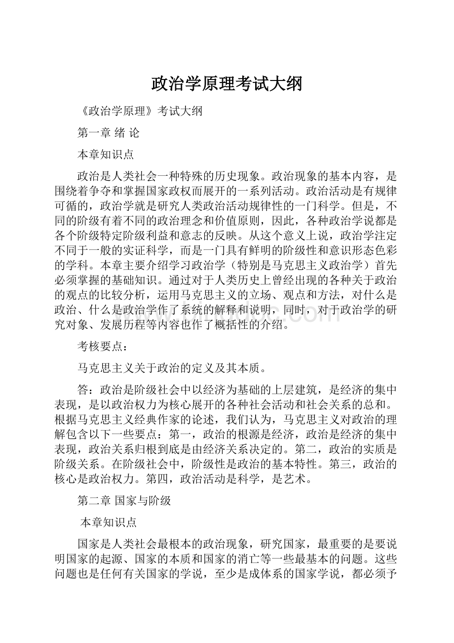 政治学原理考试大纲.docx_第1页