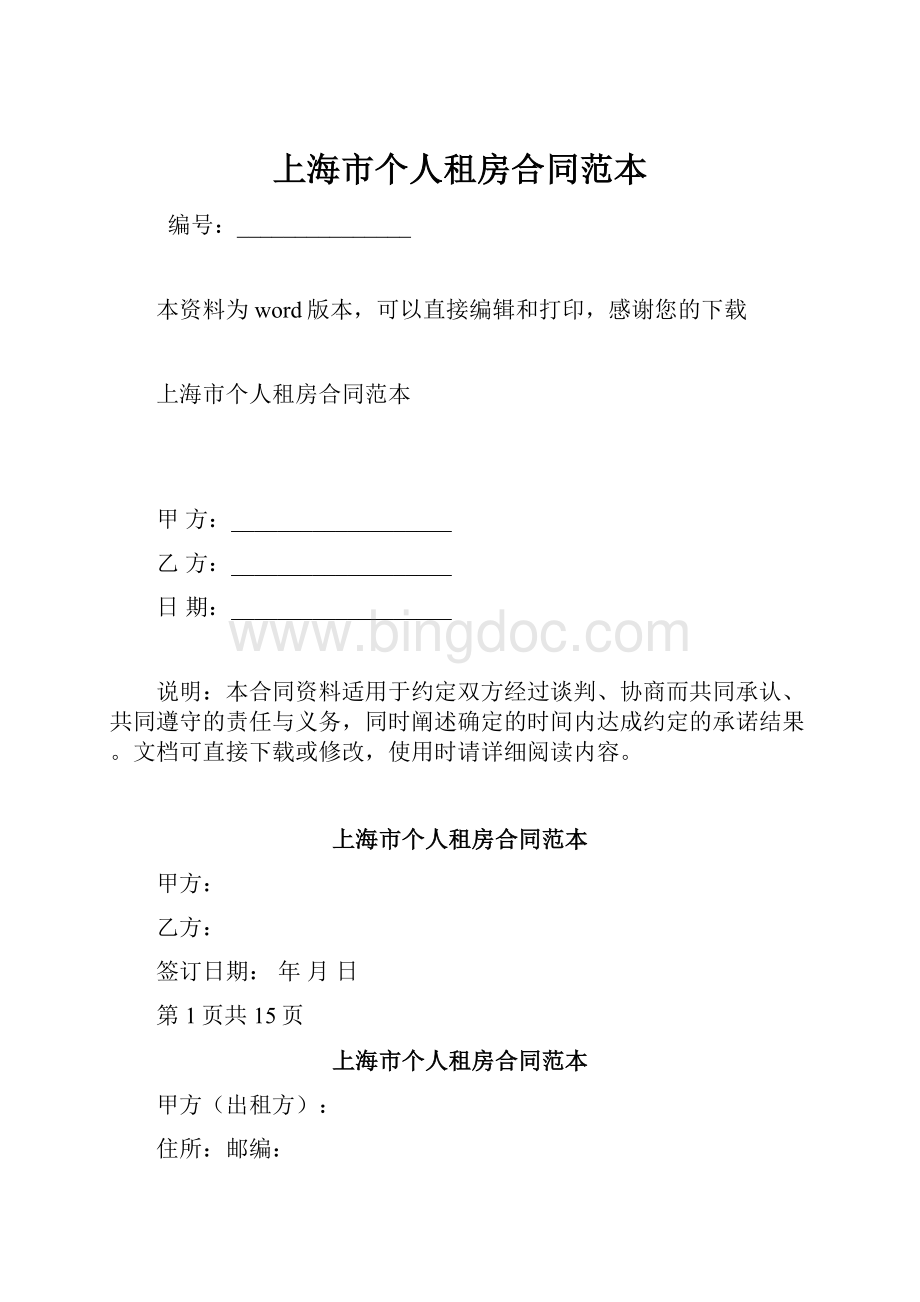 上海市个人租房合同范本.docx_第1页