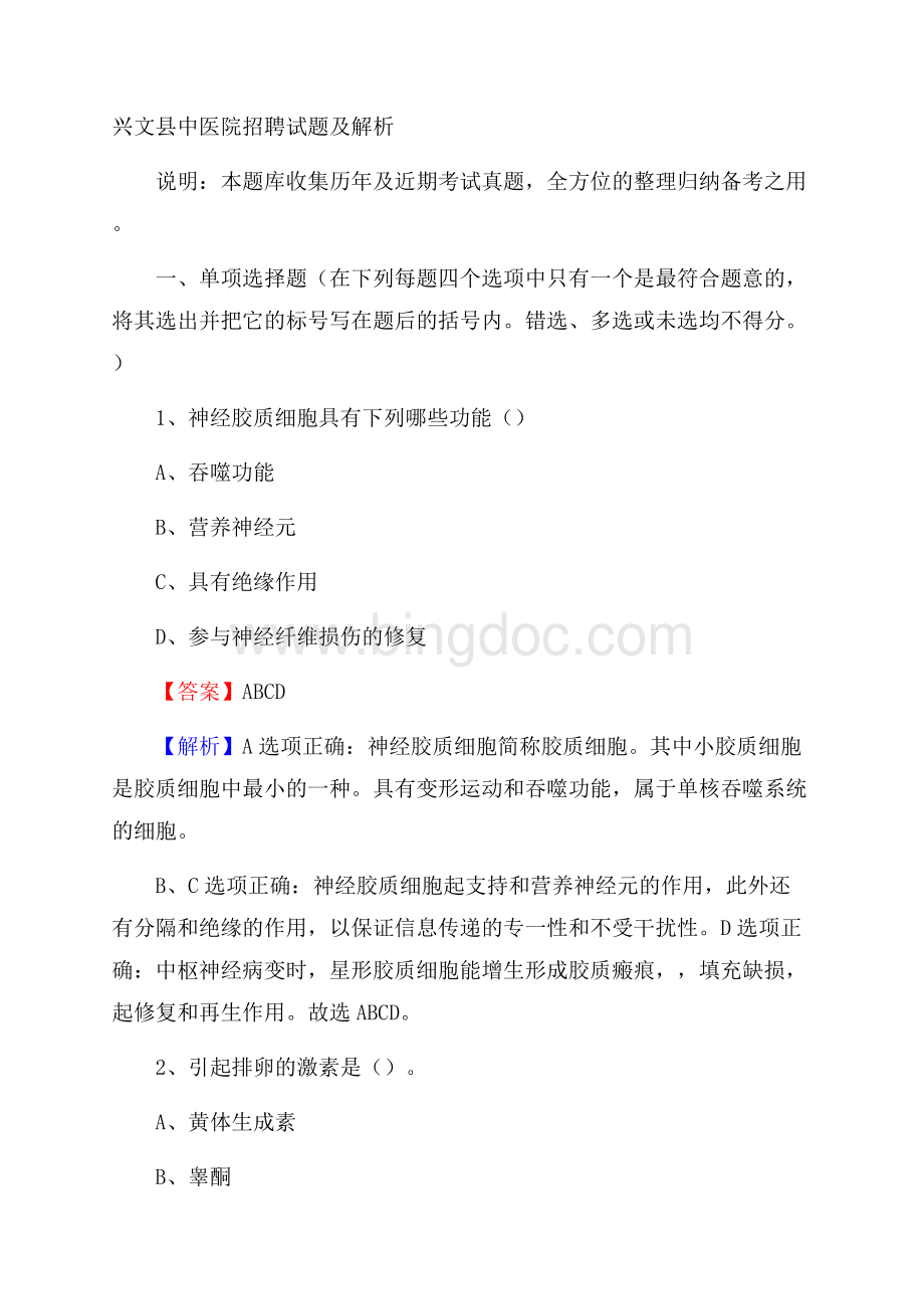 兴文县中医院招聘试题及解析.docx_第1页