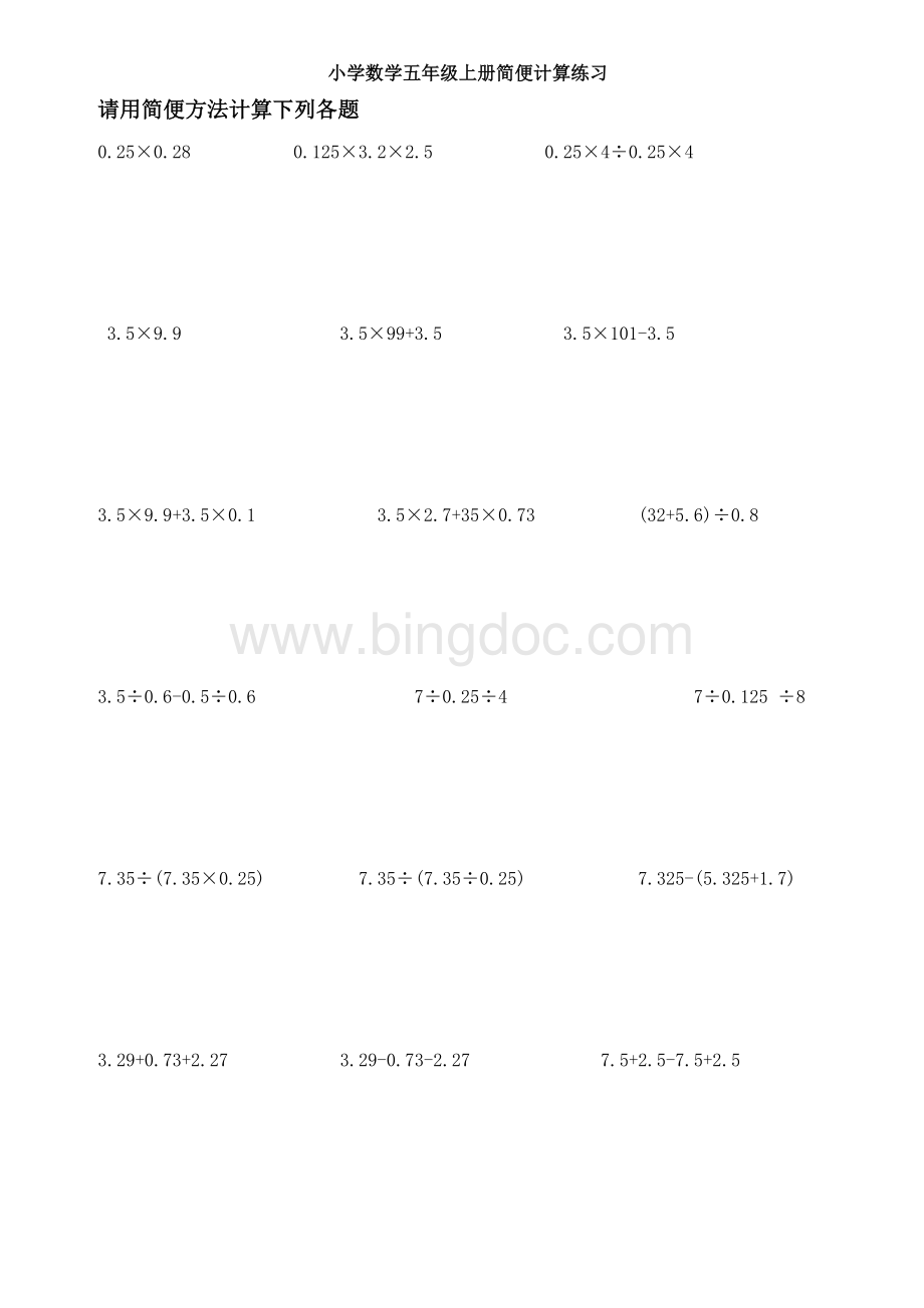 新人教版五年级数学上册简便计算Word格式文档下载.doc