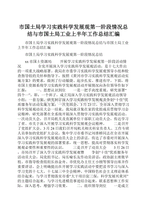 市国土局学习实践科学发展观第一阶段情况总结与市国土局工业上半年工作总结汇编.docx