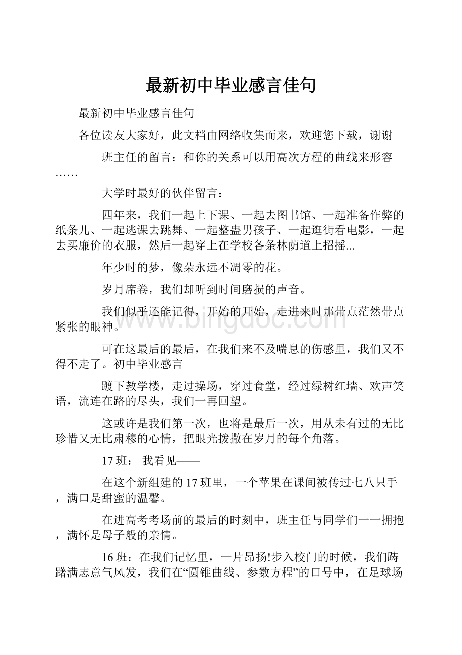 最新初中毕业感言佳句.docx_第1页