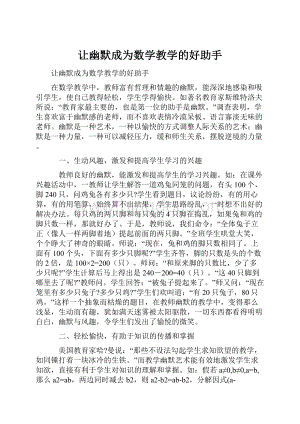 让幽默成为数学教学的好助手.docx