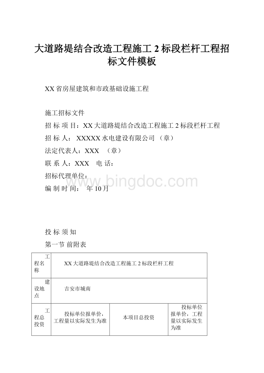 大道路堤结合改造工程施工2标段栏杆工程招标文件模板.docx_第1页