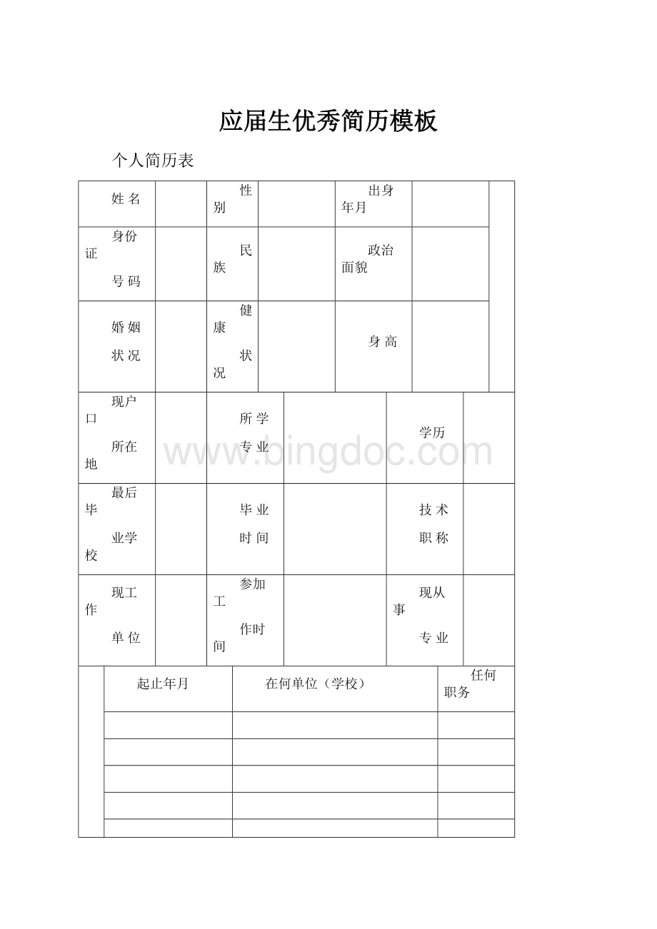 应届生优秀简历模板Word下载.docx