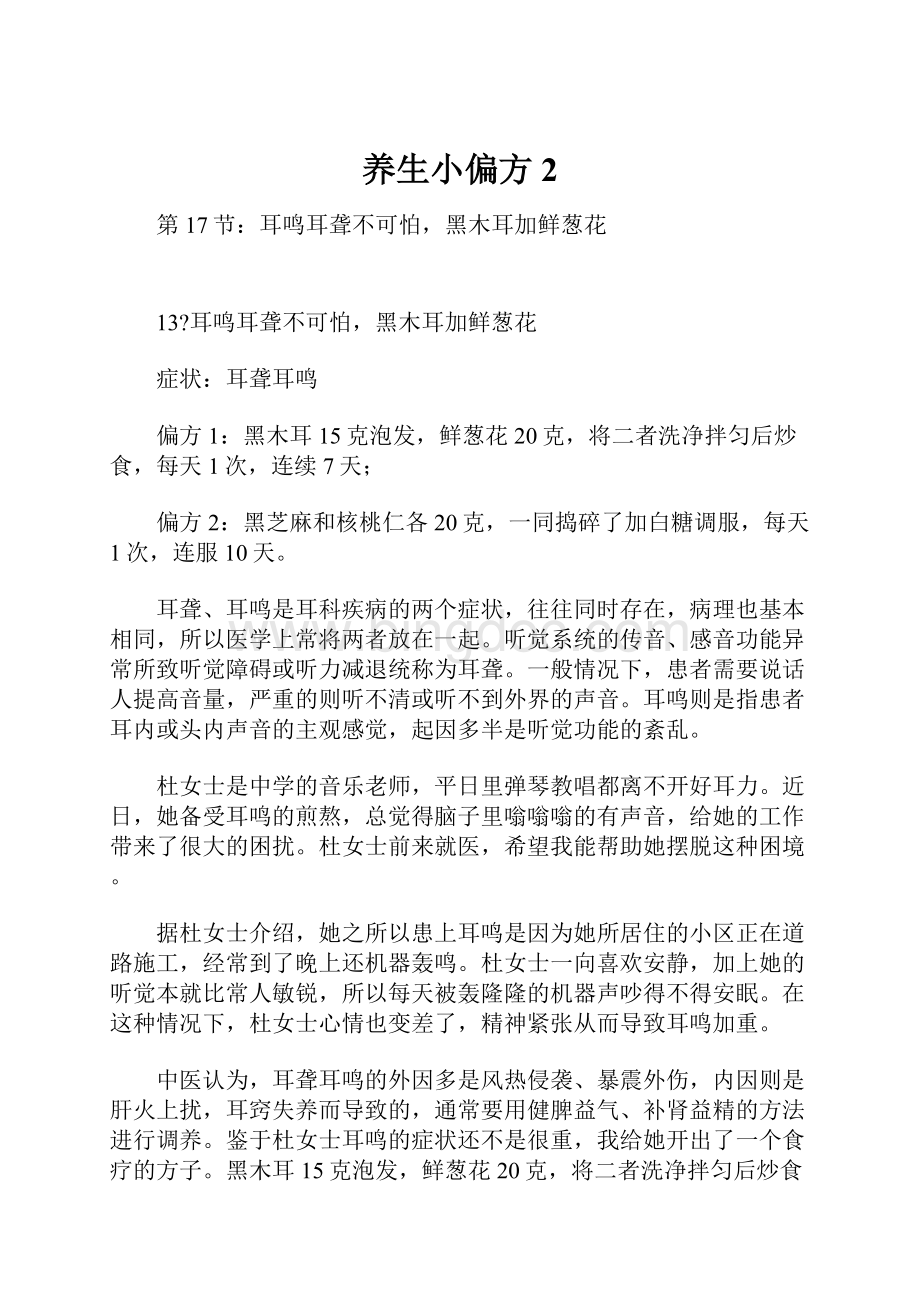 养生小偏方2文档格式.docx