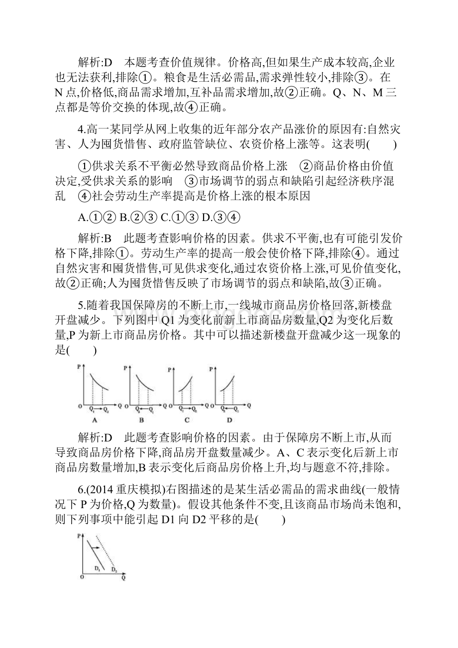 高三政治一轮复习课时训练必修一 经济生活 第一单元 生活与消费 第二课 多变的价格.docx_第3页