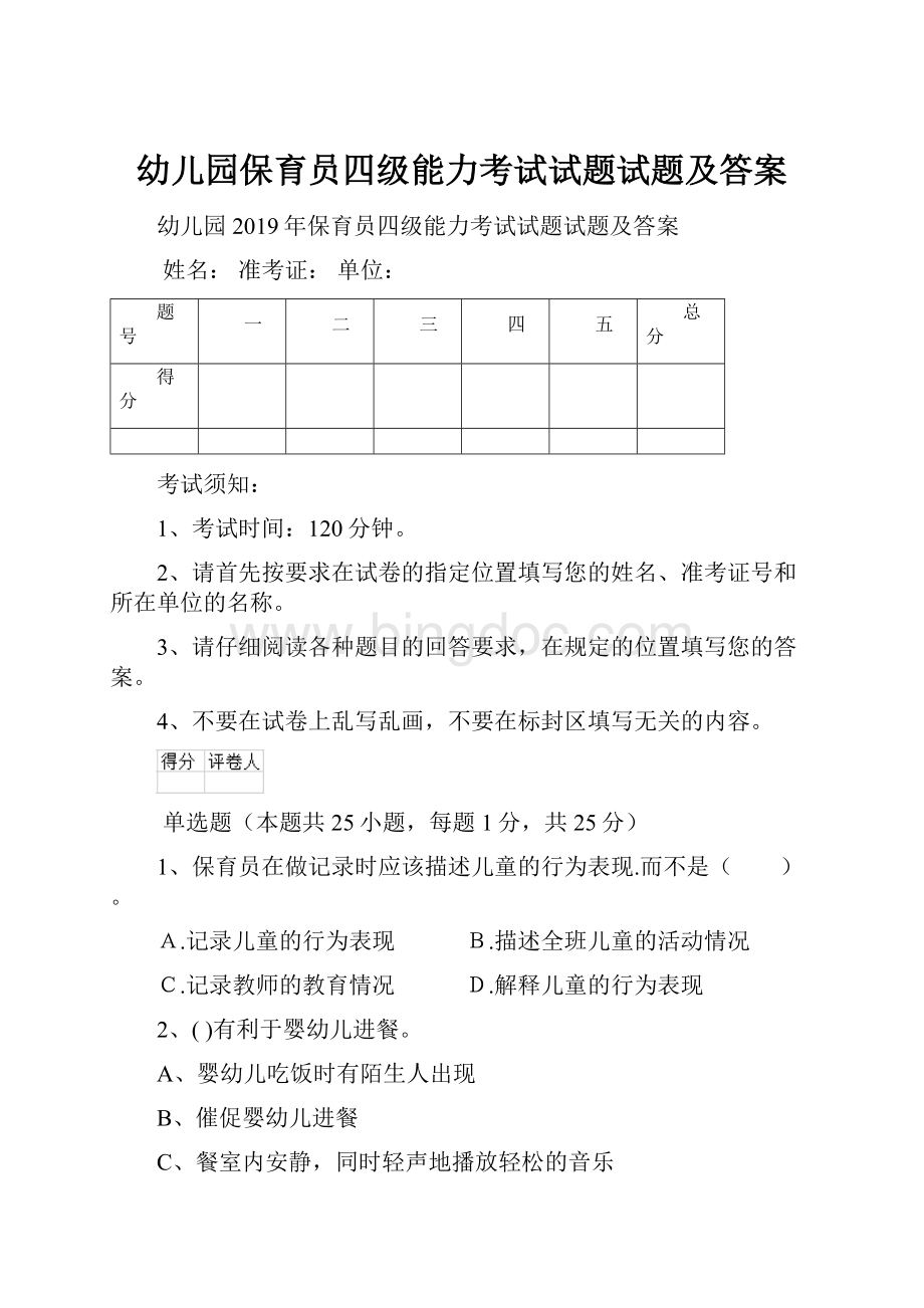 幼儿园保育员四级能力考试试题试题及答案Word下载.docx_第1页