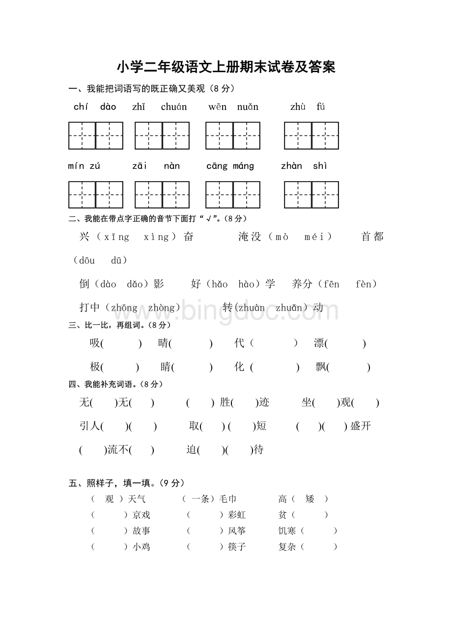 最新人教版部编版本小学二年级语文上册期末试卷及答案1试题试卷.doc_第1页