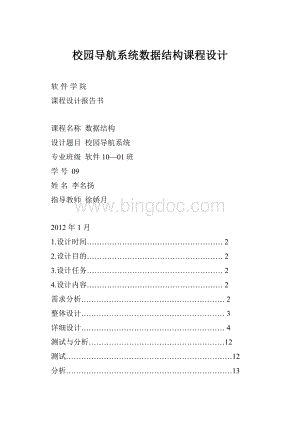 校园导航系统数据结构课程设计Word下载.docx