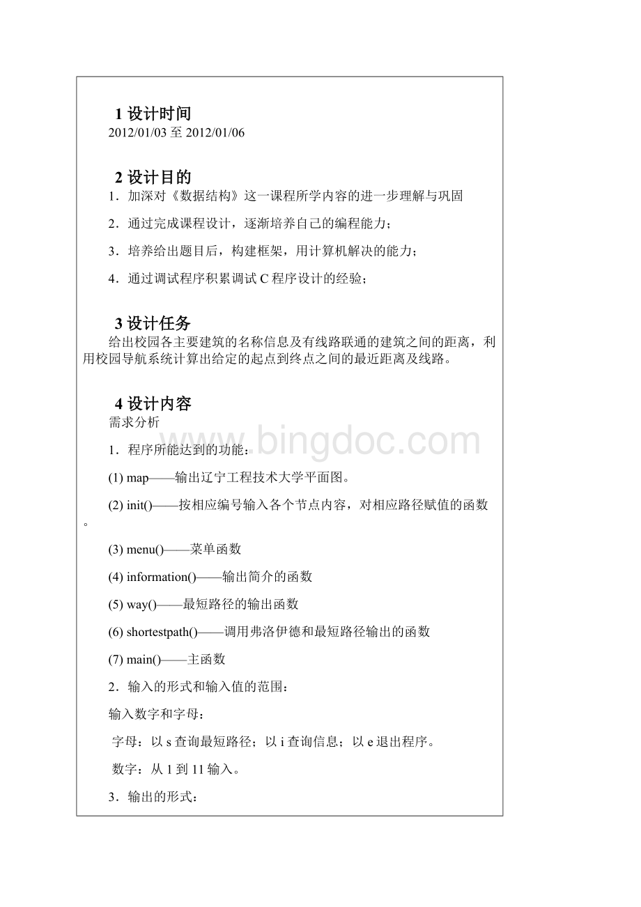 校园导航系统数据结构课程设计Word下载.docx_第3页