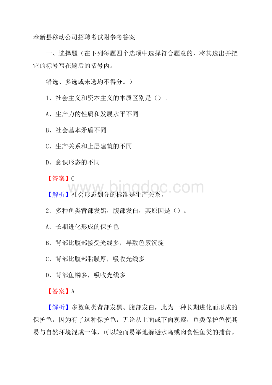 奉新县移动公司招聘考试附参考答案.docx