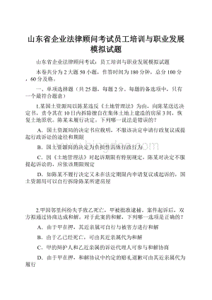 山东省企业法律顾问考试员工培训与职业发展模拟试题Word格式.docx