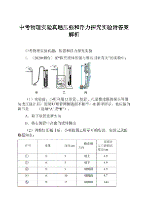 中考物理实验真题压强和浮力探究实验附答案解析文档格式.docx