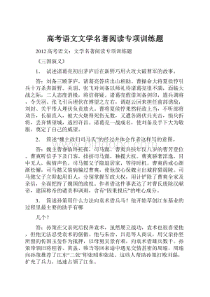 高考语文文学名著阅读专项训练题.docx