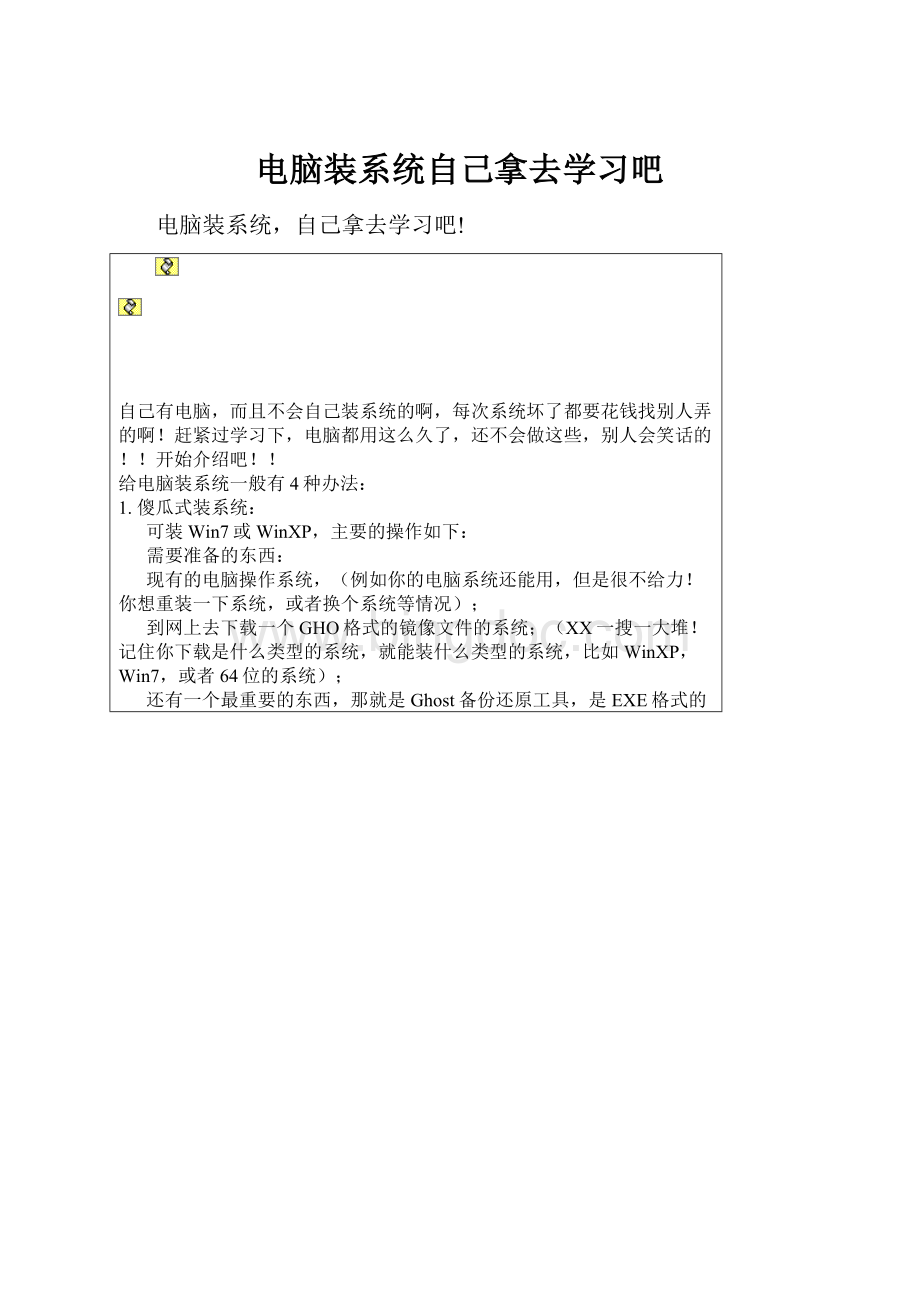 电脑装系统自己拿去学习吧文档格式.docx