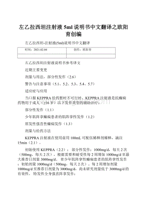 左乙拉西坦注射液5ml说明书中文翻译之欧阳育创编.docx