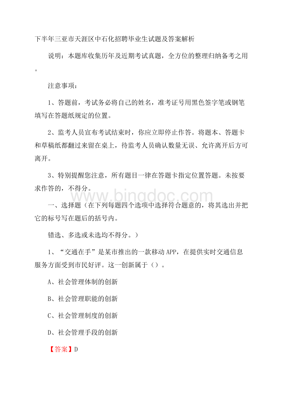 下半年三亚市天涯区中石化招聘毕业生试题及答案解析.docx_第1页