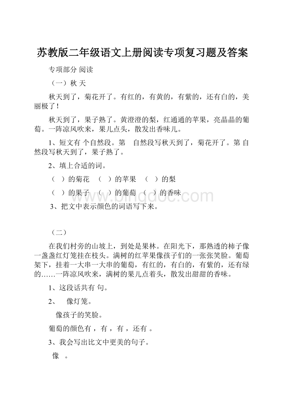 苏教版二年级语文上册阅读专项复习题及答案Word文档格式.docx_第1页