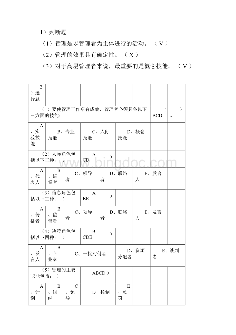 《管理学原理》作业1全部答案Word格式文档下载.docx_第3页