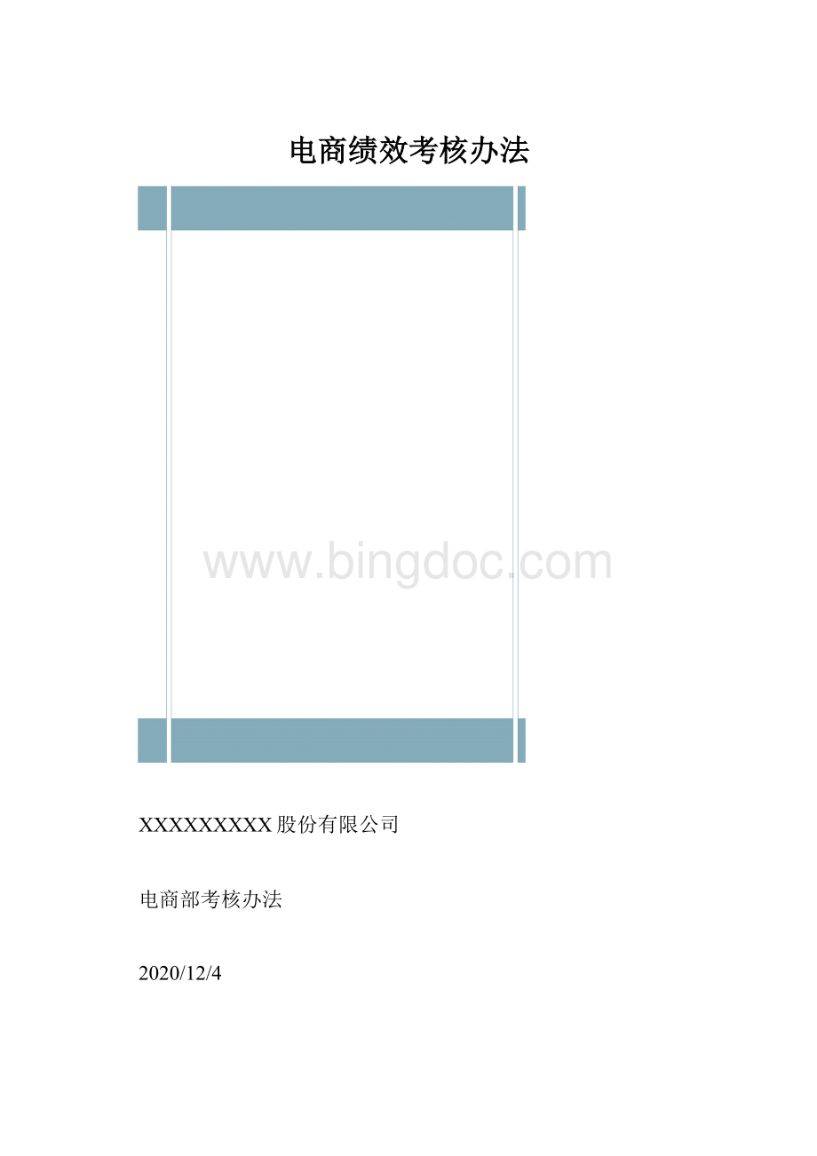 电商绩效考核办法.docx_第1页