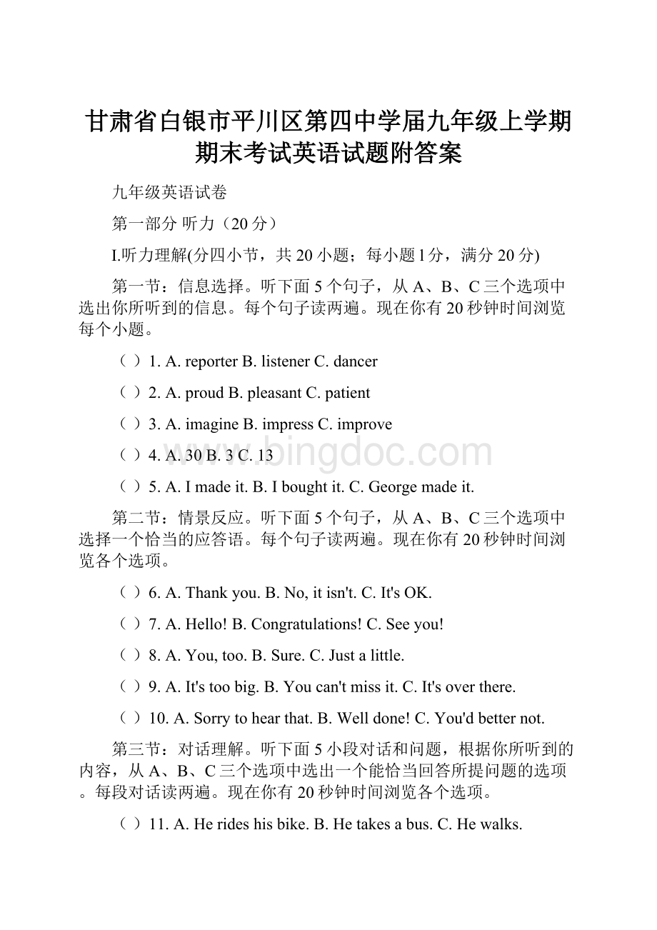 甘肃省白银市平川区第四中学届九年级上学期期末考试英语试题附答案.docx_第1页