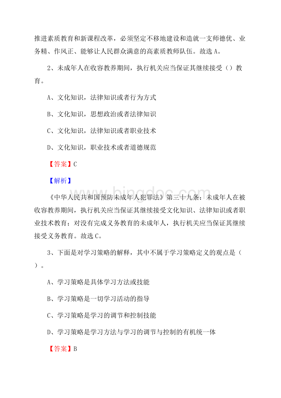 吉林省四平市铁西区《教育专业能力测验》教师招考考试真题Word文档下载推荐.docx_第2页