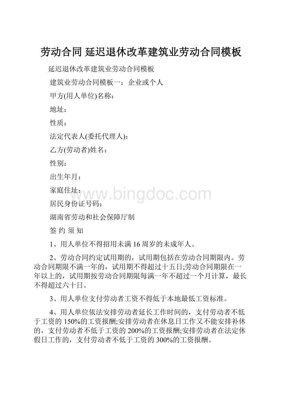 劳动合同 延迟退休改革建筑业劳动合同模板Word格式文档下载.docx_第1页