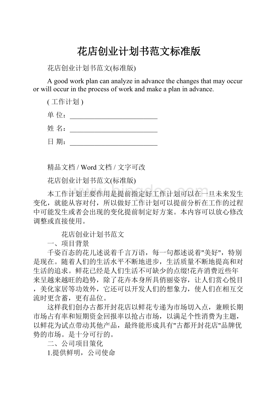 花店创业计划书范文标准版文档格式.docx_第1页