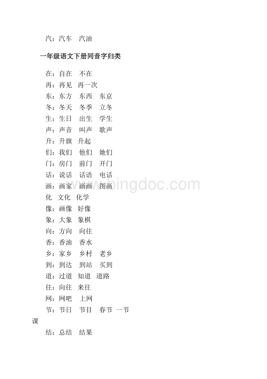 一年级语文下册同音字归类文档格式.doc_第2页